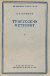Krinov E.L. - Tungusskiy meteorit - 1949 - Academy of Sciences URSS - 195 pp