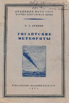 Krinov E.L. - Gigantskie meteoriti - 1952 - Academy of Sciences URSS - 94 pp