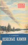Krinov E.L. - Pietre Celesti - 1961 