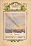 Krinov E.L. - Pietre Celesti - 1952 