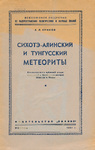 Krinov E.L. - Meteorite Sikhote Alin e Tunguska- 1951